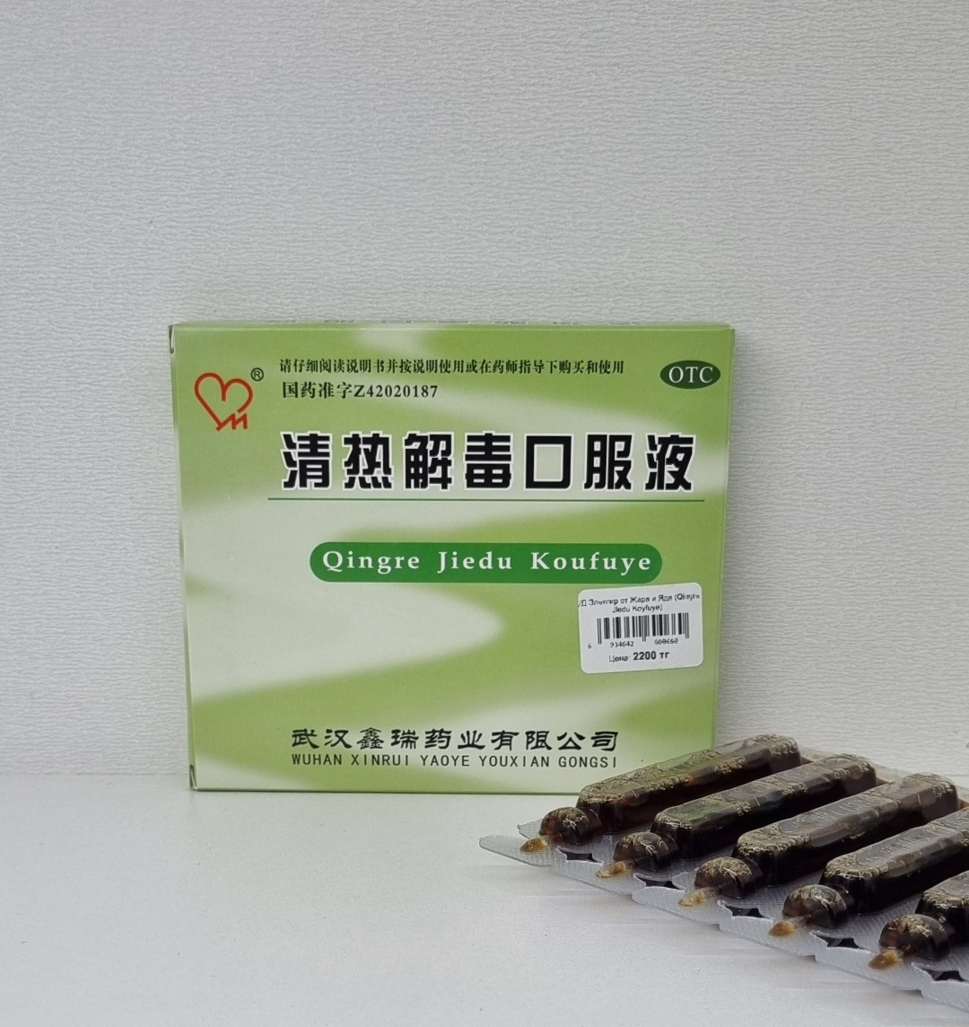 Эликсир от жара и яда (Qingre Jiedu Koufuye, Чин Же Ду)