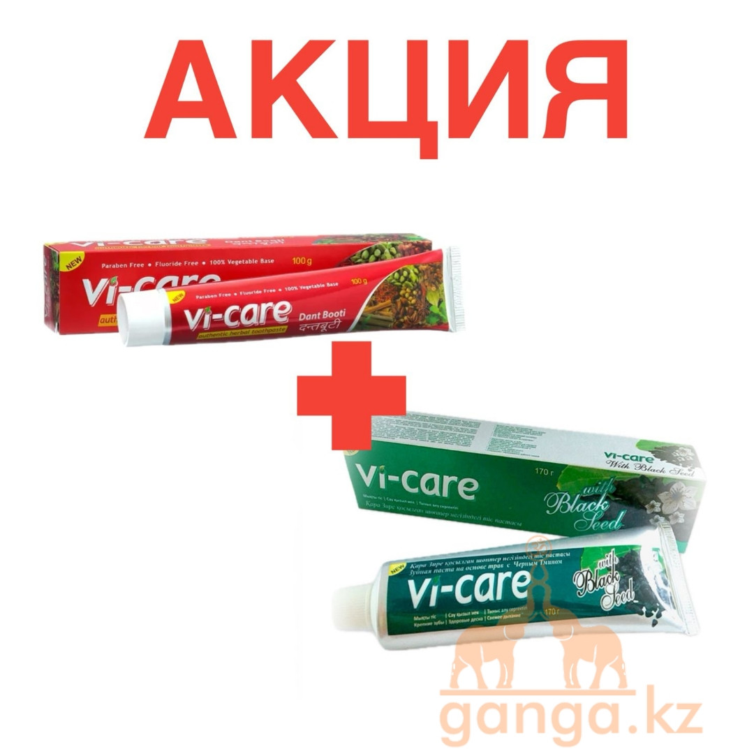 Акция: зубная паста с Черным тмином + травяная паста Дант бути (VI-CARE), 170 гр + 100 гр