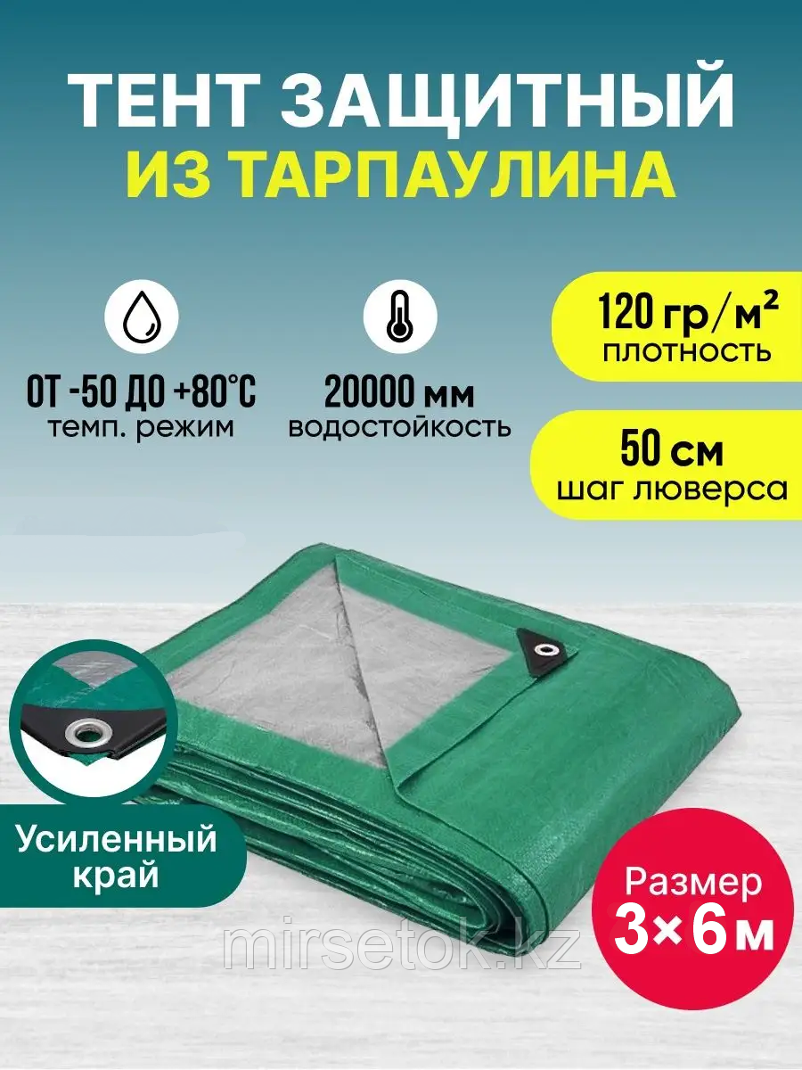 Тент тарпаулин 120 г/м2 с люверсами, усиленные углы и края. Размер 3х6 м - фото 1 - id-p115486399