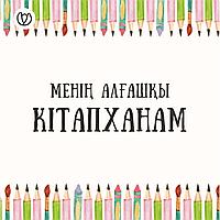 Менің алғашқы кітапханам (комплект 4 дана)