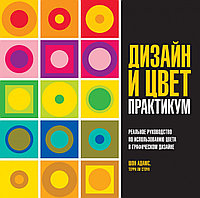 Адамс Ш., Стоун Т. Л.: Дизайн и цвет. Практикум. Реальное руководство по использованию цвета в графическом