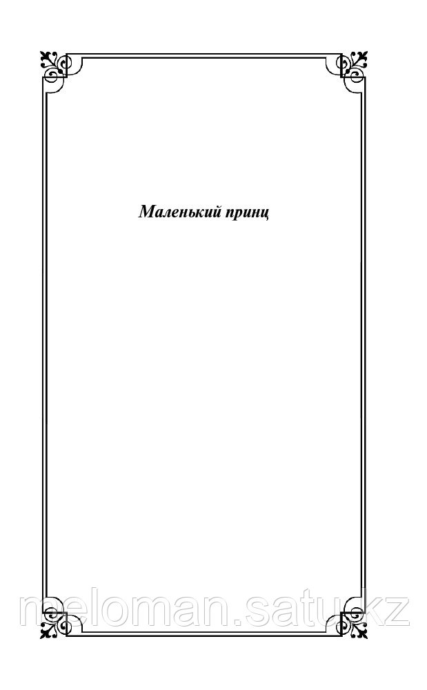 Сент-Экзюпери А. де: Маленький принц. Романы - фото 3 - id-p115497430