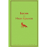 Крылов И. А.: Басни