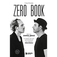 Михеева Е.: Zero book. Двое из Animal ДжаZ от первых детских воспоминаний до создания Zero People