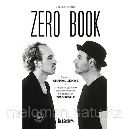 Михеева Е.: Zero book. Двое из Animal ДжаZ — от первых детских воспоминаний до создания Zero People