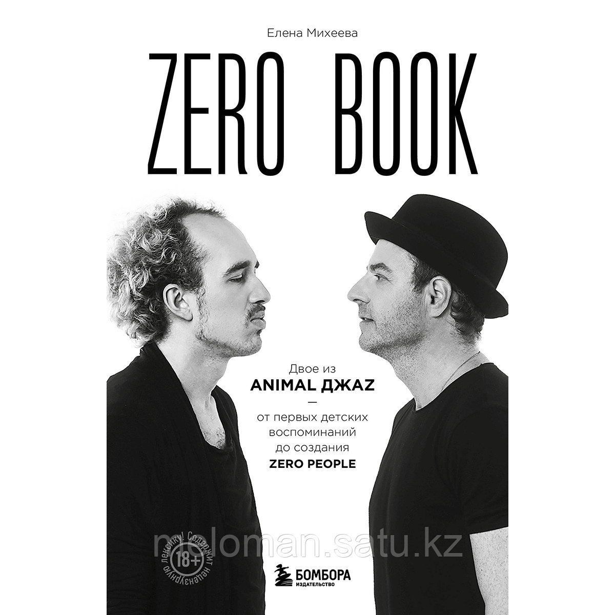 Михеева Е.: Zero book. Двое из Animal ДжаZ от первых детских воспоминаний до создания Zero People - фото 1 - id-p113872231