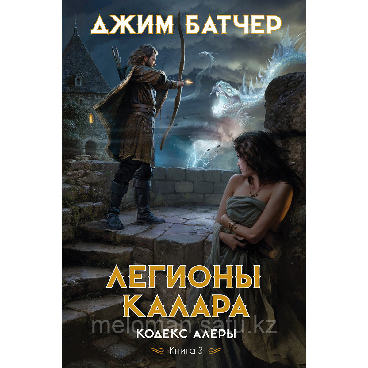 Батчер Дж.: Кодекс Алеры. Книга 3. Легионы Калара - фото 1 - id-p115484724