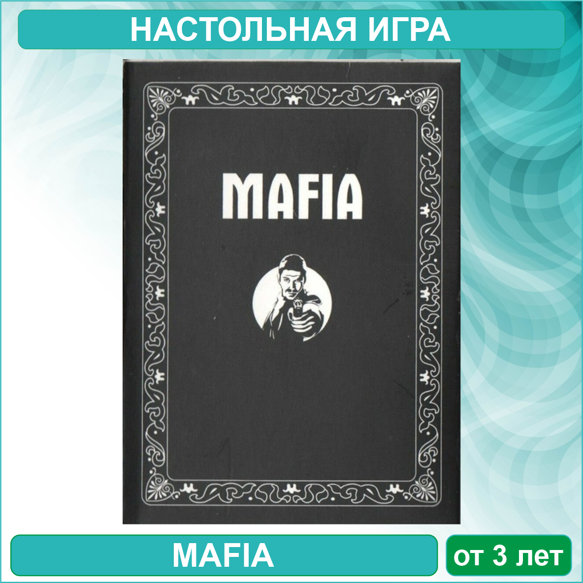 Настольная игра "Мафия" (Mafia Black)