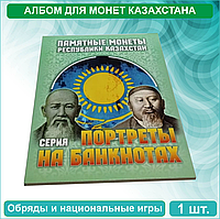 Альбом для никелевых монет Казахстана (Серия: Портреты на банкнотах)