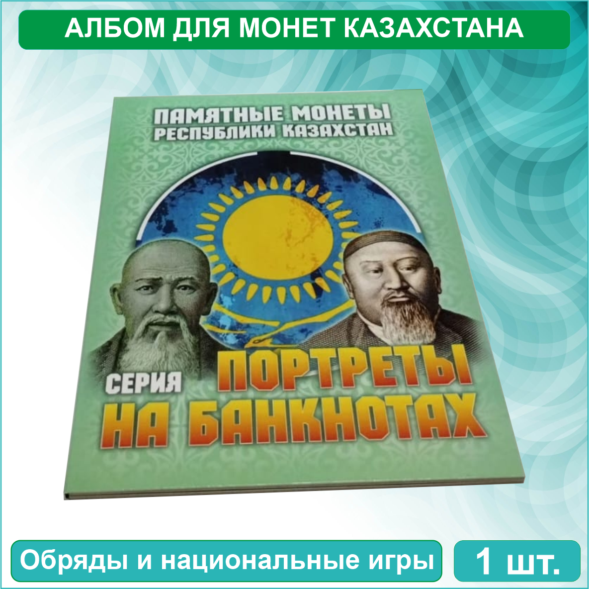 Альбом для никелевых монет Казахстана (Серия: Портреты на банкнотах) - фото 1 - id-p115504477