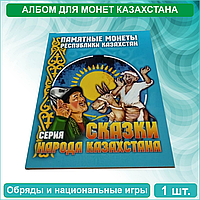 Альбом для никелевых монет Казахстана (Серия: Сказки народа Казахстана)