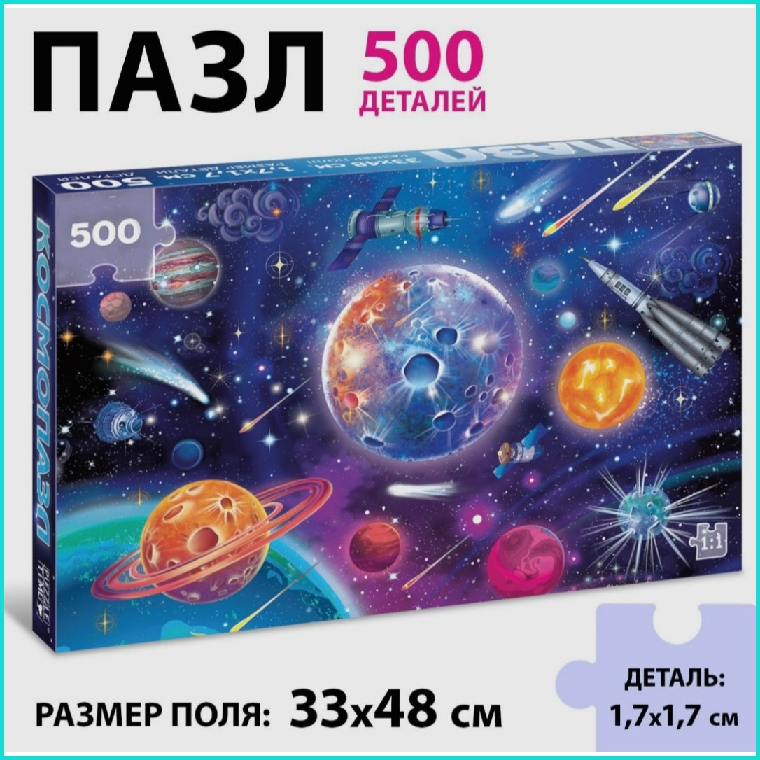 Пазл "Космос" (48x33) (500 деталей)
