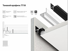 Теневой профиль  ТП 8