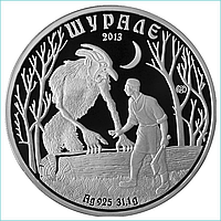 Монета "Шурале" (Татарская сказка) 500 тенге Казахстан (Серебро 925)
