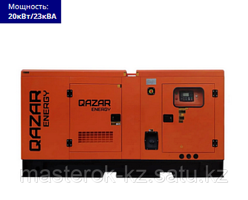 Дизельный генератор с АВР QAZAR ENERGY GRS20A NEWMAX