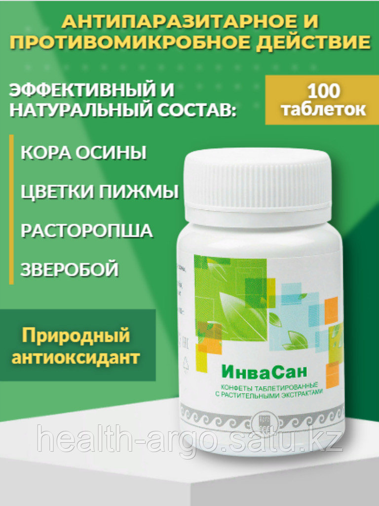 ИнваСан, натуральное противогельминтное средство, 100 таблеток - фото 1 - id-p53481380