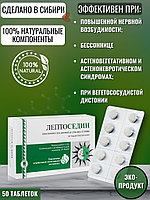 При бессоннице Лептоседин натуральное успокоительное средство, таблетки, 50 шт.