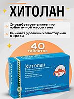 Хитолан (Хитозан) , иммунностимулятор, таблетки, 40 шт.