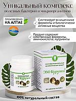 Продукт матаболический Эм-Курунга, симбиоз  природных пробиотиков, капсулы 60шт. по 0.45г.