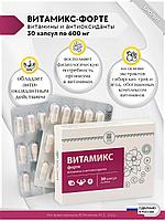 Витамикс Форте, 30 капсулы