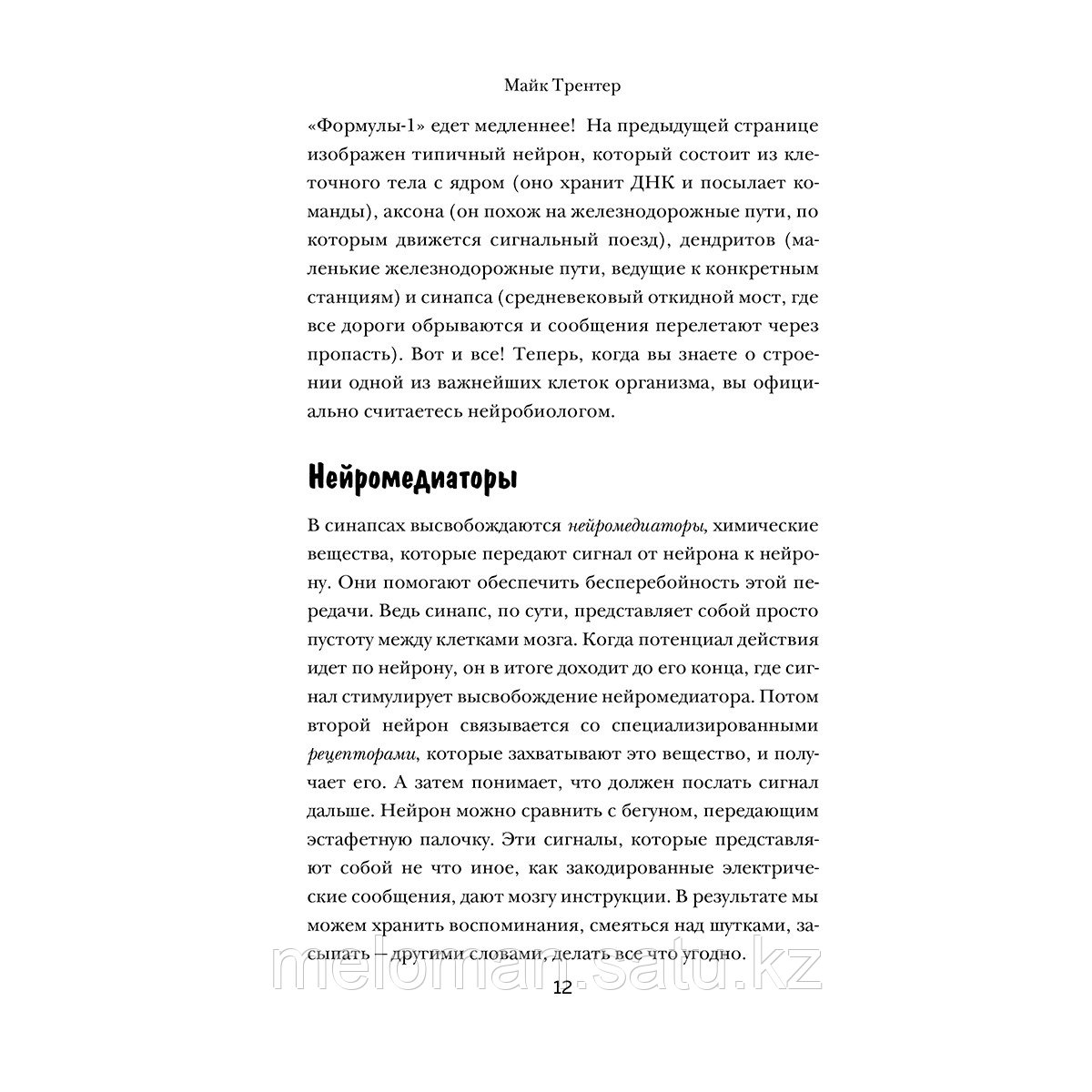 Трентер М.: МОЗГ. Советы ученого, как по максимуму использовать самый совершенный в мире орган - фото 10 - id-p113869469