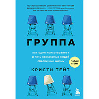 Тейт К.: Группа. Как один психотерапевт и пять незнакомых людей спасли мне жизнь