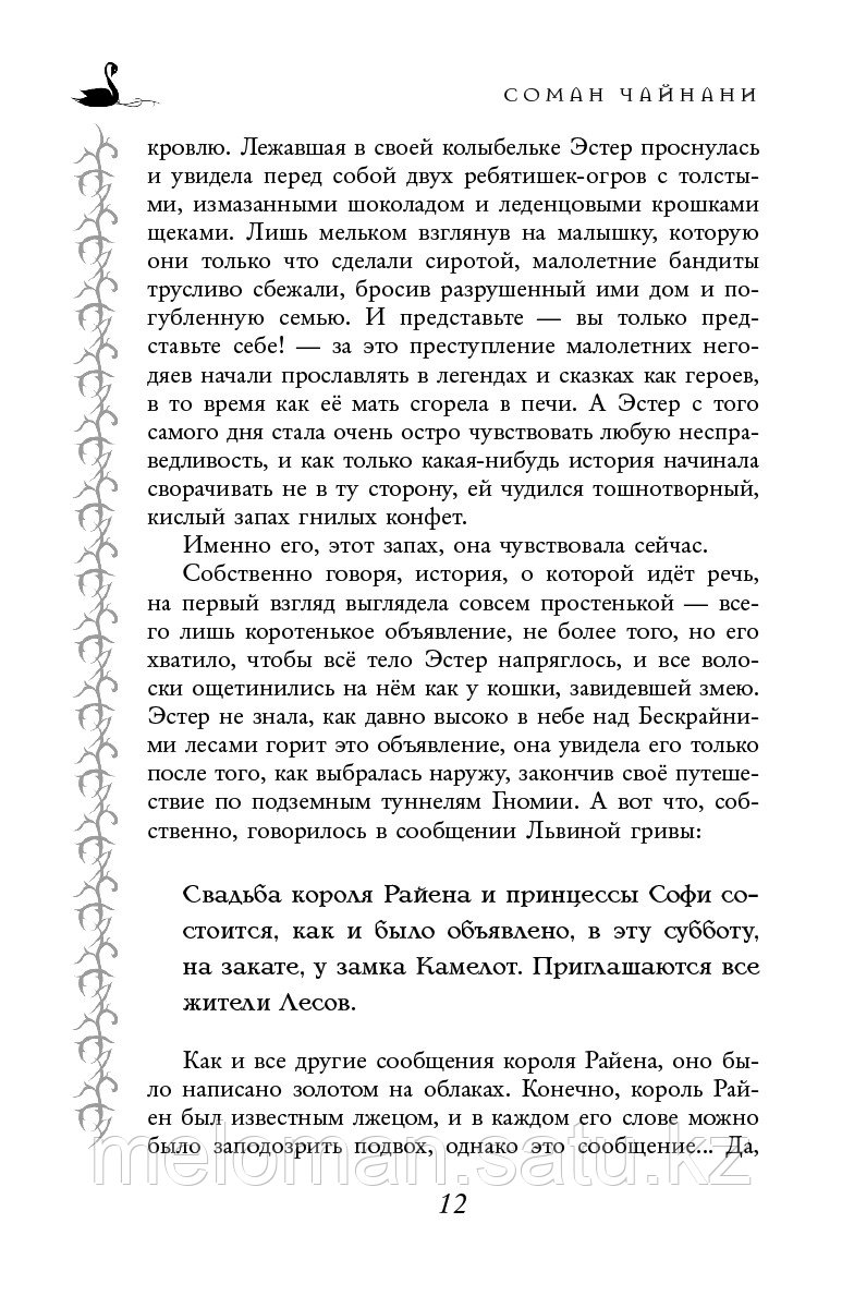 Чайнани С.: Школа Добра и Зла. Единственный истинный король (#6) - фото 8 - id-p115512493