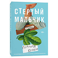 Конли Г.: Стертый мальчик