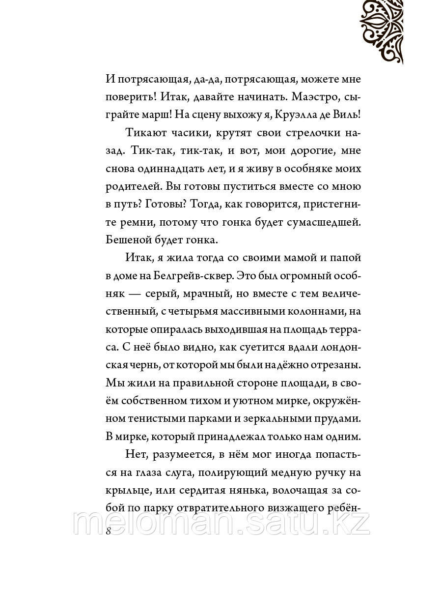 Валентино С.: Круэлла де Виль. История злодейки с разбитым сердцем - фото 4 - id-p115512498