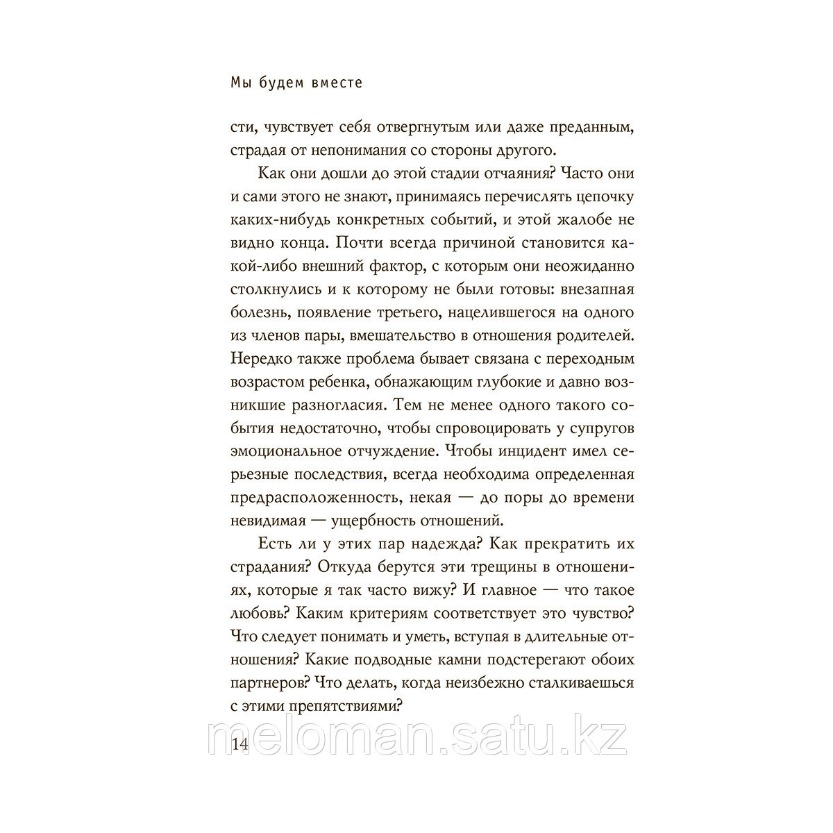 Кантегреил-Каллен И.: Мы будем вместе. Как вернуть утраченную близость и сохранить отношения - фото 10 - id-p110822074