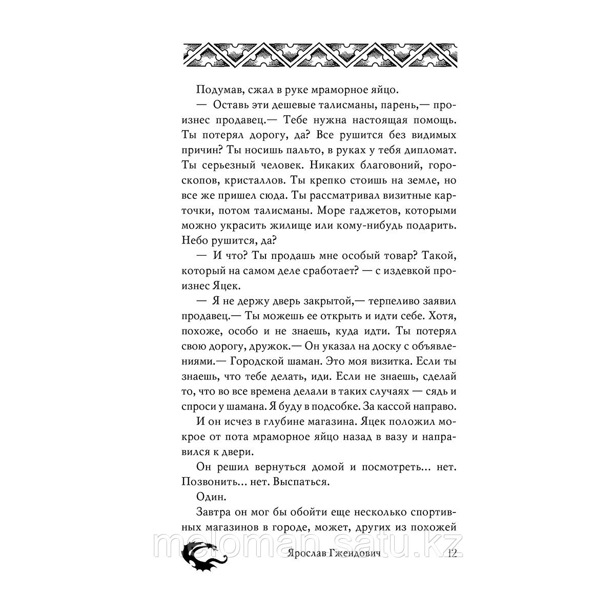 Гжендович Я.: Книга осенних демонов - фото 10 - id-p113870176