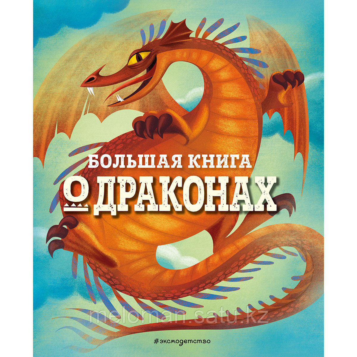 Большая книга о драконах - фото 1 - id-p115512501