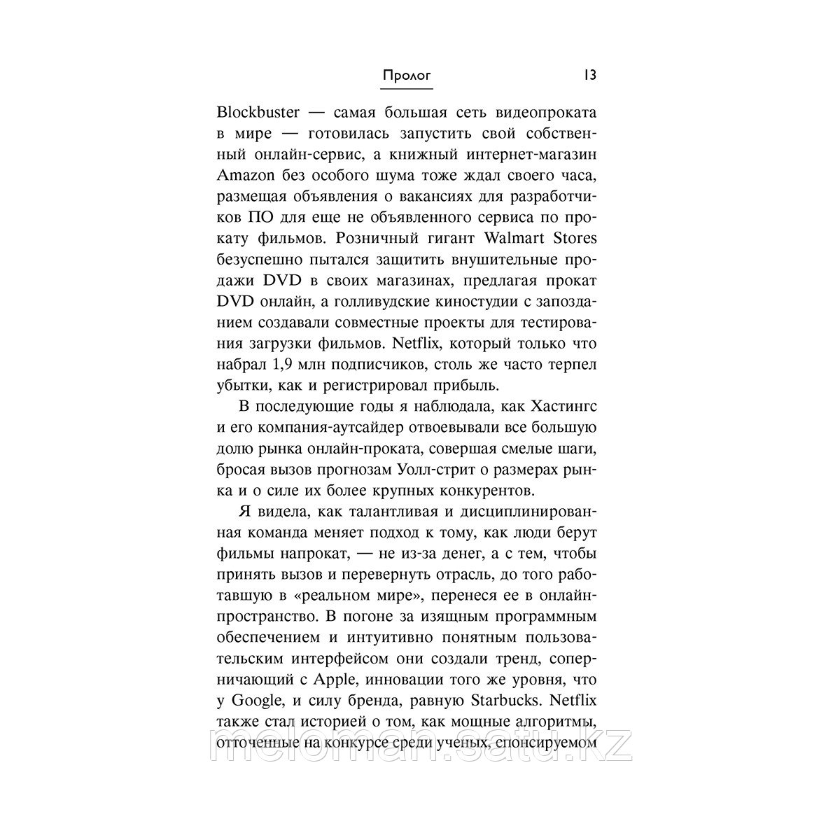 Китинг Дж.: NETFLIX. Инсайдерская история компании, завоевавшей мир - фото 10 - id-p110830481