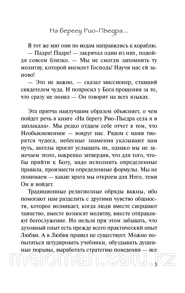 Коэльо П.: На берегу Рио-Пьедра села я и заплакала. Эксклюзивная классика - фото 7 - id-p115512486