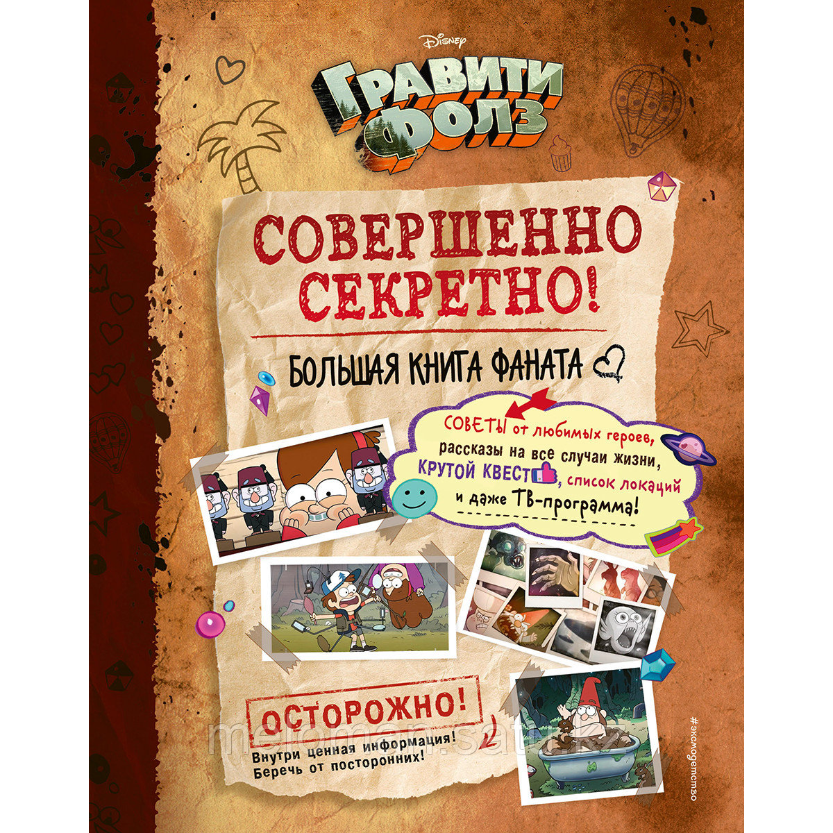 Гравити Фолз: совершенно секретно! Большая книга фаната - фото 1 - id-p115512503