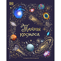 Тайны космоса. Энциклопедия