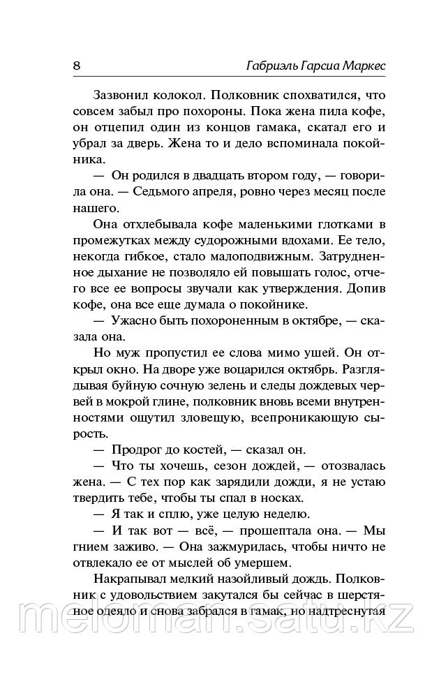 Гарсиа Маркес Г.: Полковнику никто не пишет. Шалая листва. Рассказ человека, оказавшегося за бортом корабля - фото 5 - id-p113867511