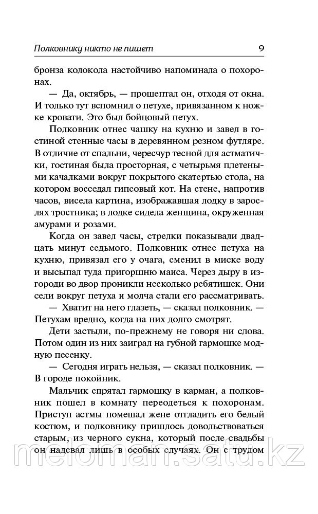 Гарсиа Маркес Г.: Полковнику никто не пишет. Шалая листва. Рассказ человека, оказавшегося за бортом корабля - фото 6 - id-p113867511