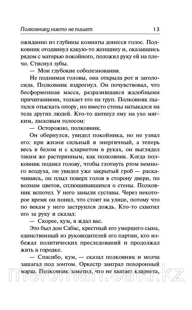 Гарсиа Маркес Г.: Полковнику никто не пишет. Шалая листва. Рассказ человека, оказавшегося за бортом корабля - фото 10 - id-p113867511