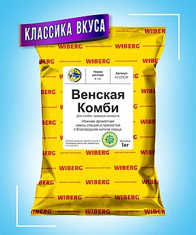 Венская Комби, WIBERG Австрия, 1кг