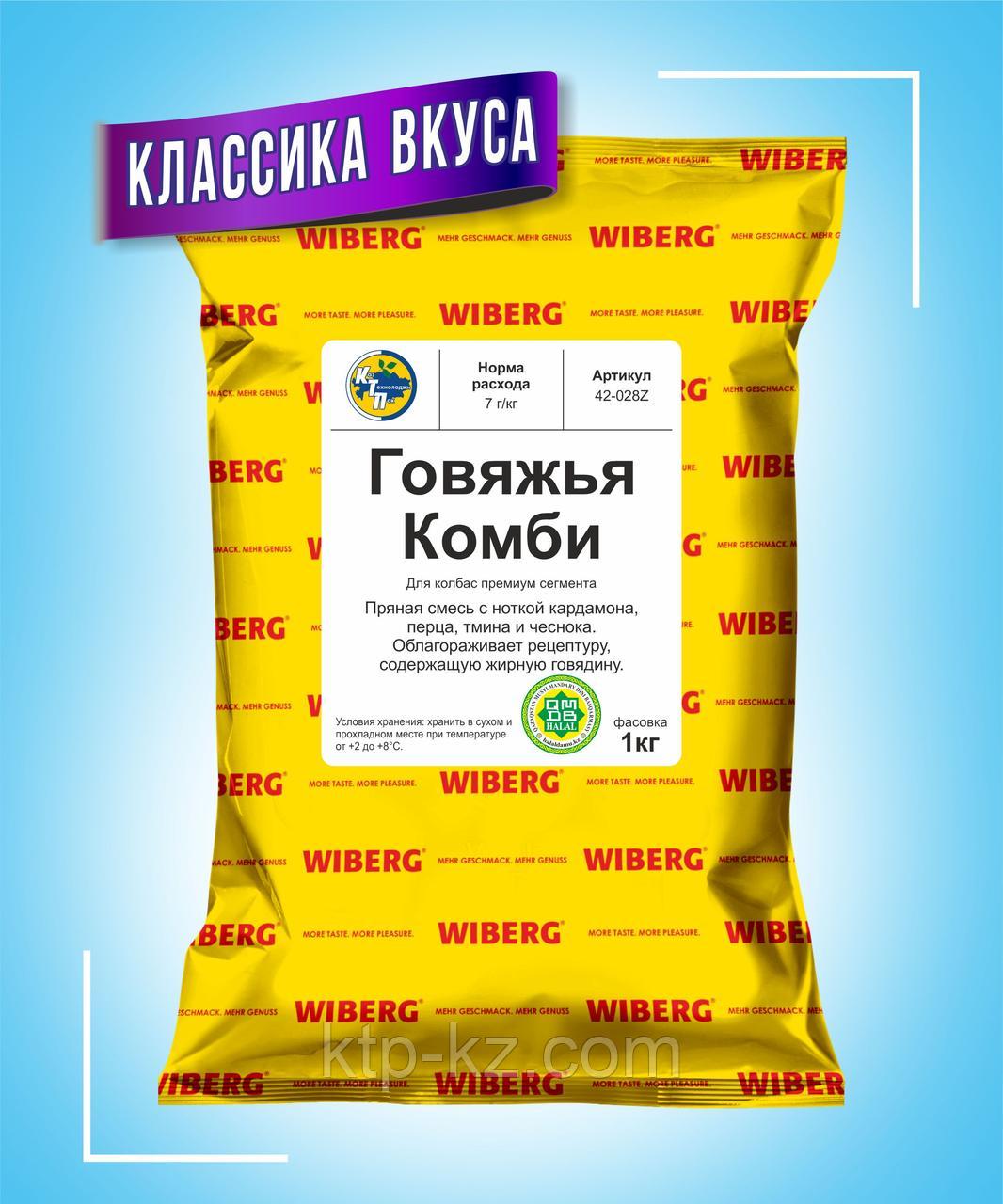 Говяжья Вареная Комби  WIBERG Австрия, 1кг