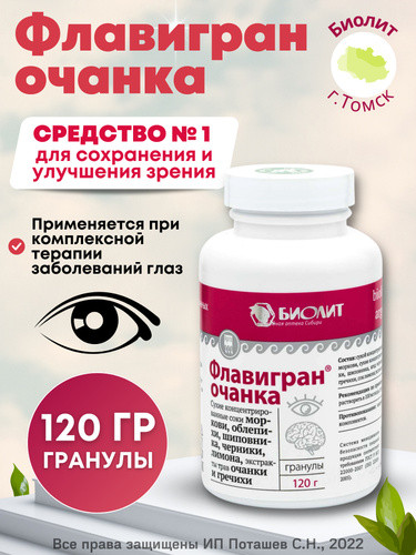 Флавигран Очанка здоровье глаз, гранулы, 120г