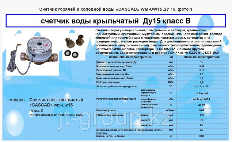 Счетчик горячей и холодной воды «CASCAD» WM-UW15 ДУ 15 Класс В