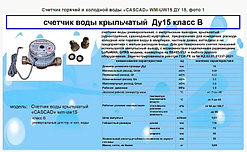 Счетчик горячей и холодной воды «CASCAD» WM-UW15 ДУ 15  Класс В