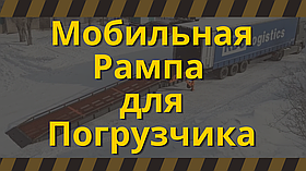 Передвижная эстакада (Мобильная рампа) с односторонней разгрузкой для погрузчиков