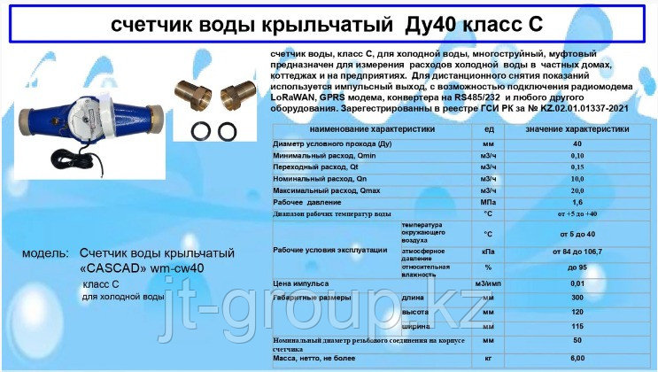 Счетчик холодной воды «CASCAD» WM-CW40 Ду40мм Класс С