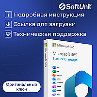 Подписка Microsoft 365 бизнес стандарт (12 месяцев / мультиязычная версия)