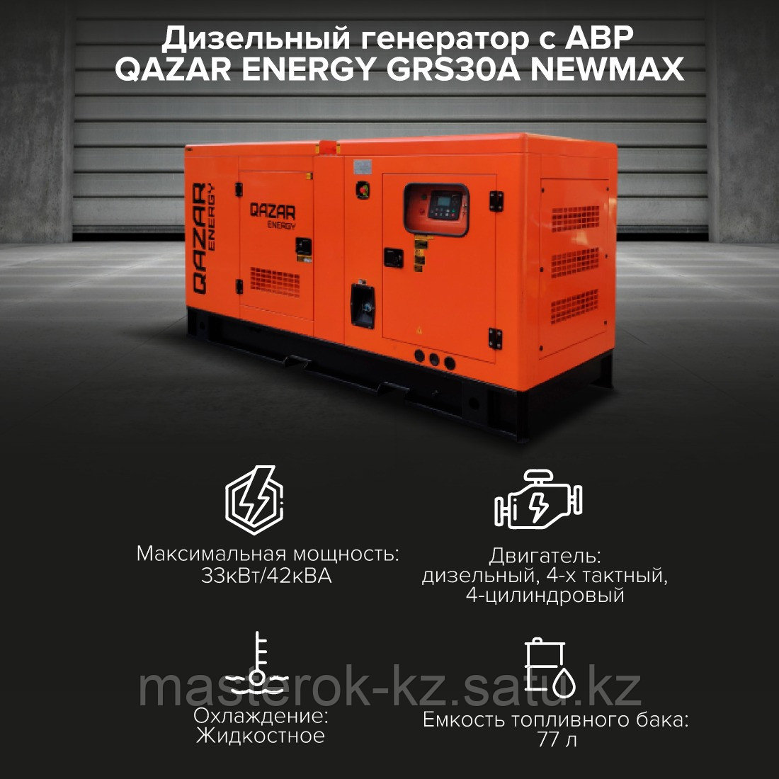Дизельный генератор с АВР QAZAR ENERGY GRS30A NEWMAX - фото 2 - id-p115520891