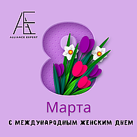 Милые женщины, команда ТОО «АльянсЭксперт» поздравляет вас с Международным женским днем! 