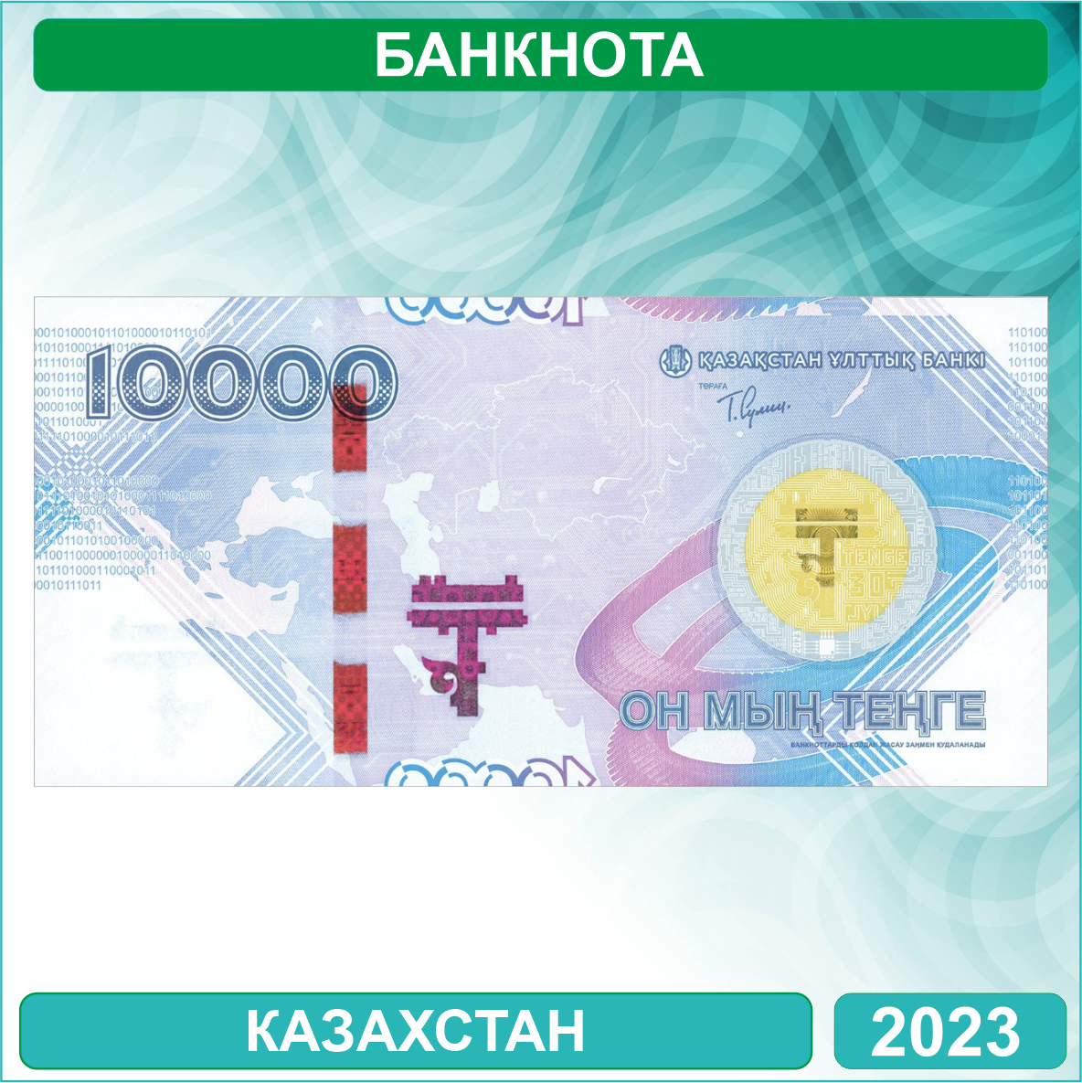 Банкнота 10000 тенге 30 лет тенге - фото 1 - id-p115520936
